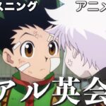 【アニメで英語】HUNTER×HUNTER 25話「9月1日 ヨークシンシティで！」【ネイティブ英語が聞き取れる】【英文法・英会話】【毎日リスニング#247】