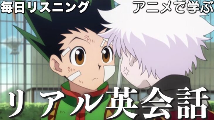 【アニメで英語】HUNTER×HUNTER 25話「9月1日 ヨークシンシティで！」【ネイティブ英語が聞き取れる】【英文法・英会話】【毎日リスニング#247】