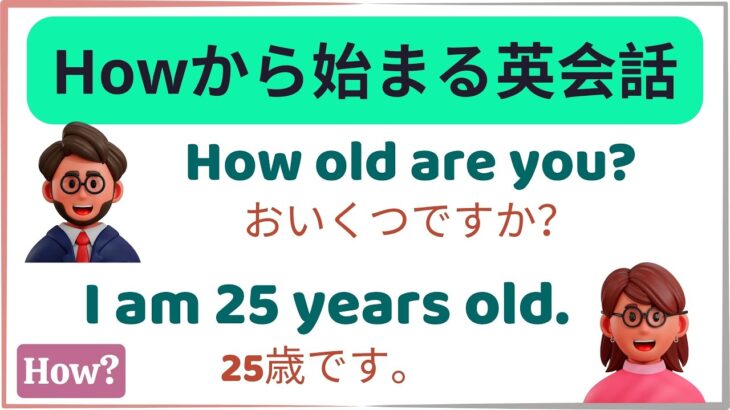 『How』から始まる簡単なA1英会話文50例：興味深い会話！