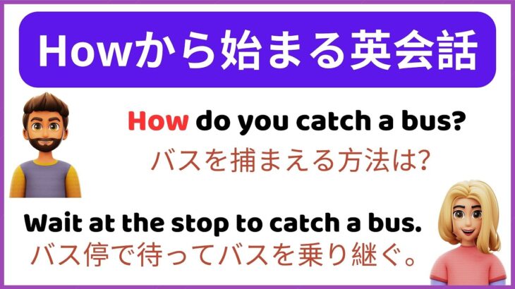 英会話練習：『How』から始まる簡単なA1英会話文50例 – 英会話実践 第2部