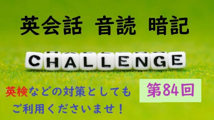 〖水・土：正午更新〗No.84 英会話 音読＆暗記 ≪英検・TOEIC など 各種英語試験対策に！≫【Reading ＆ Memorizing English Aloud】