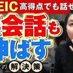 【TOEIC 勉強法 社会人】「TOEICスコア高くても話せない」原因はコレ！TOEICも英会話もマスターする３つの秘策とは？