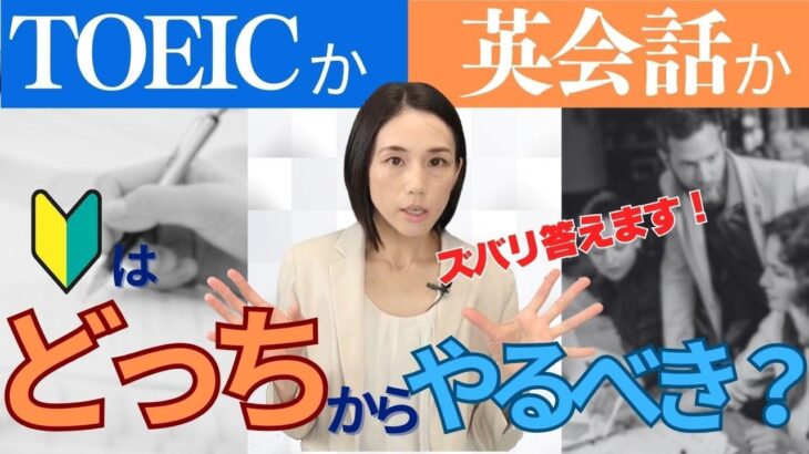 TOEIC or 英会話｜どちらを優先すべきか