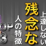 【超危険】英会話が一生上達しない残念な人の特徴TOP3