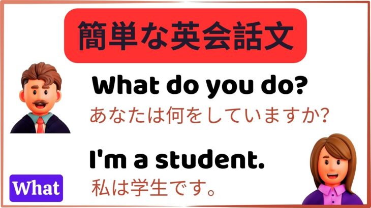 英会話練習：『What』から始まる簡単なA1英会話文50例 – 英会話実践