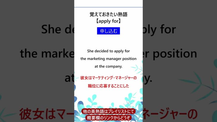 【apply for】覚えておきたい頻出英熟語 #toeic #英検