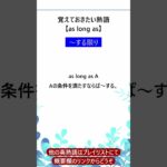 【as long as】覚えておきたい頻出英熟語 #toeic #英検