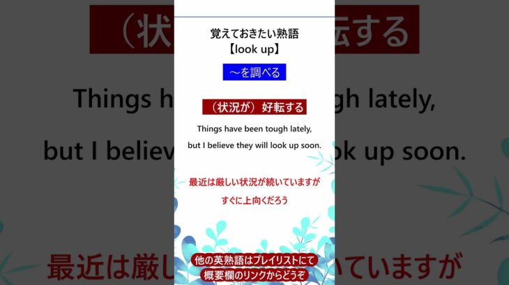 【look up】覚えておきたい頻出英熟語 #toeic #英検