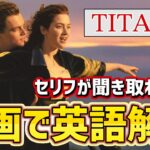 【映画で英語を学ぶ】タイタニックの名シーン、セリフが聞き取れるかな？