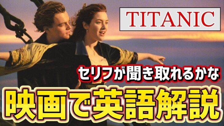 【映画で英語を学ぶ】タイタニックの名シーン、セリフが聞き取れるかな？