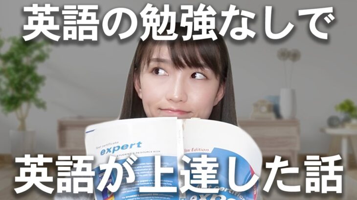 英語を勉強しないで英語が上達した話｜英語に行き詰まりを感じている必見！英語を上達させるには見落としがちな〇〇が重要