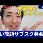 【インバウンド対策】従業員向け ”通い放題”企業向けサブスク英会話のご案内　#インバウンド #英会話研修