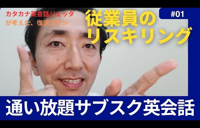 【インバウンド対策】従業員向け ”通い放題”企業向けサブスク英会話のご案内　#インバウンド #英会話研修