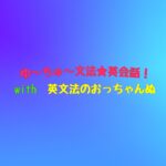 英語ネイティブと対談 & 質問コーナー❗