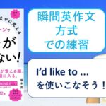 ネイティブなら12歳までに覚える80パターンで英語が止まらない！を「瞬間英作文方式」で練習しよう⑦（I’d like to …（…をしたいです。））