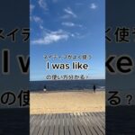 20秒で英語学習📖「I was like」 #留学 #留学生 #英語 #英語学習 #英語勉強 #英会話 #スピーキング  #ネイティブ #ielts #toefl #toeic #english