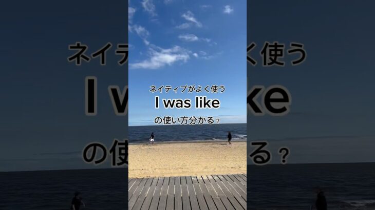 20秒で英語学習📖「I was like」 #留学 #留学生 #英語 #英語学習 #英語勉強 #英会話 #スピーキング  #ネイティブ #ielts #toefl #toeic #english