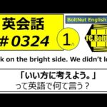 英会話324 1/1 231023　いい方に考えよう。　Look on the bright side.