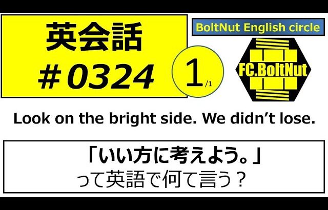 英会話324 1/1 231023　いい方に考えよう。　Look on the bright side.