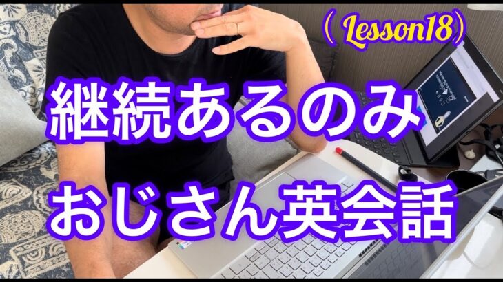 【英語初心者】継続あるのみ…35歳おじさん英会話（レッスン18）level❶