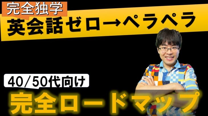 【何年かかる？】英語力ゼロからペラペラ英会話を独学で作る勉強法のロードマップ完全解説（40代/50代/初心者/留学なし純ジャパ/かっこいい）