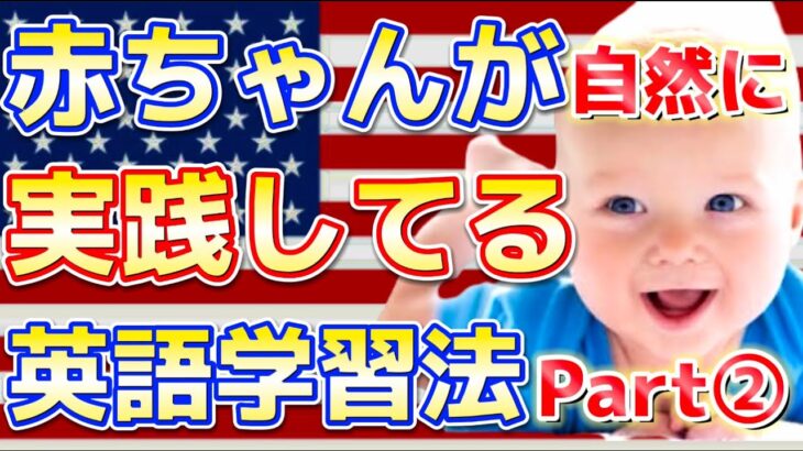 【最強：赤ちゃんが自然に実践してる英語学習法②✨】聞いて真似するだけで喋れるようになる50フレーズ！！