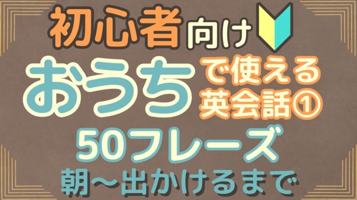 【おうち英語初級編】家の中で使える！聞き流し英会話50フレーズ