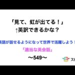 適当な英会話〜549〜「見て、虹が出てる！」←英訳できますか？