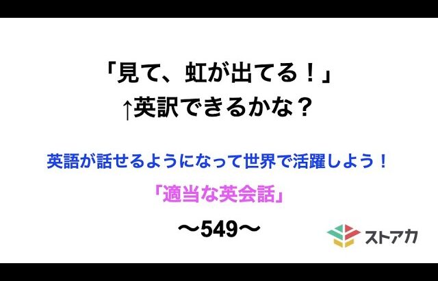 適当な英会話〜549〜「見て、虹が出てる！」←英訳できますか？