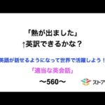 適当な英会話〜560〜「熱が出ました」←英訳できますか？