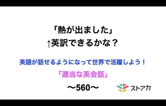 適当な英会話〜560〜「熱が出ました」←英訳できますか？