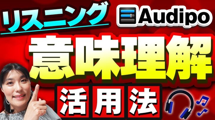 【リスニング 勉強法】Audipo（アプリ）を使って英語リスニングの「意味理解」力を伸ばす「スラッシュ・リスニング」トレーニングのやり方（実演付き）