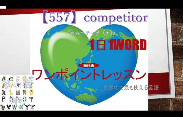 ≪英語≫ 今日のEnglish　【557】competitor（カムペティタ（ァ）） 初心者向け、1日1word ワンポイントレッスン（意味・要点・発音）