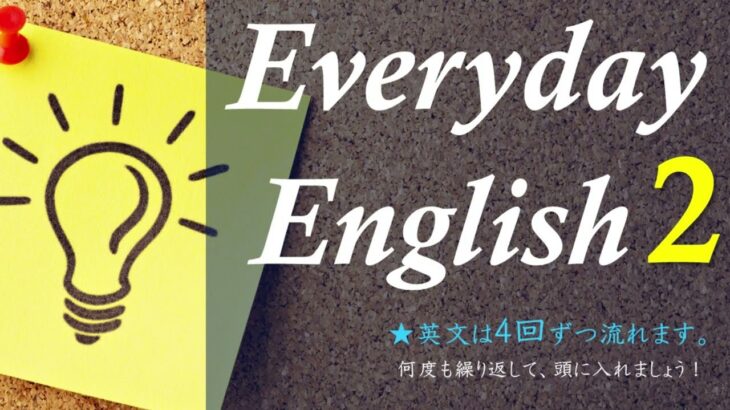 【Everyday English 2】英語リスニング動画 英会話フレーズ 英会話リスニングトレーニング　日常英会話　実践英会話