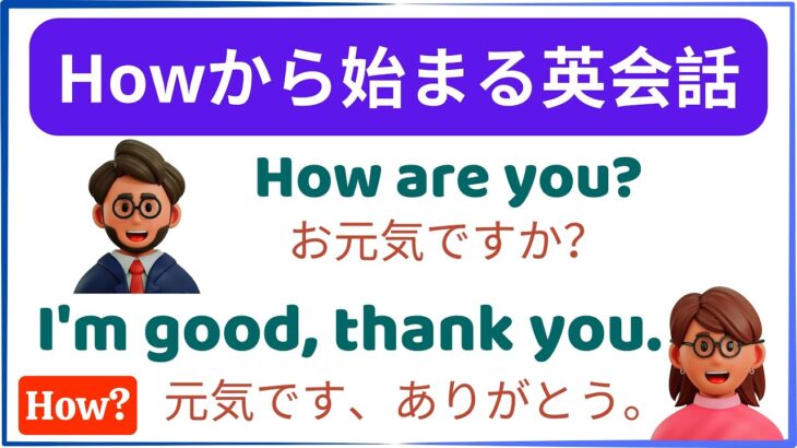 『How』から始まる簡単なA1英会話文50例：興味深い会話！