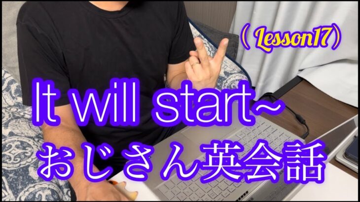 【英語初心者】It will start 〜…35歳おじさん英会話（レッスン17）level❶