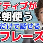 【Part9】聞くだけですぐ喋れる✨ネイティブが毎朝使う英語50フレーズ✨