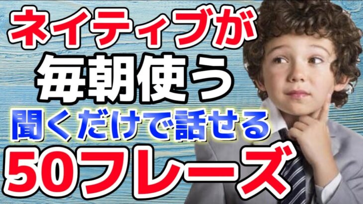 【Part9】聞くだけですぐ喋れる✨ネイティブが毎朝使う英語50フレーズ✨