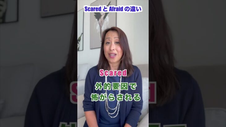 Scared と Afraid の違い#海外移住 #Shorts #ネイティブ英会話 #海外移住 #英会話初心者 #中高年からの英会話