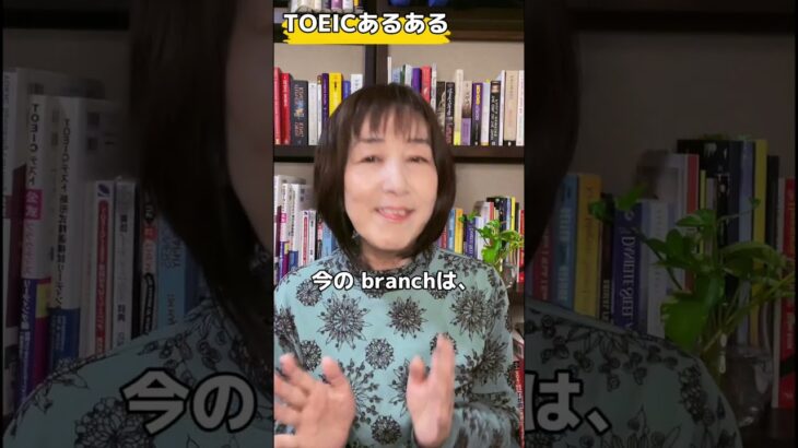 【TOEICあるある！TOEICでよく出ている単語編】#shorts