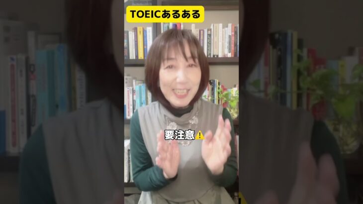 【TOEICあるある！間違いやすい単語編】#shorts