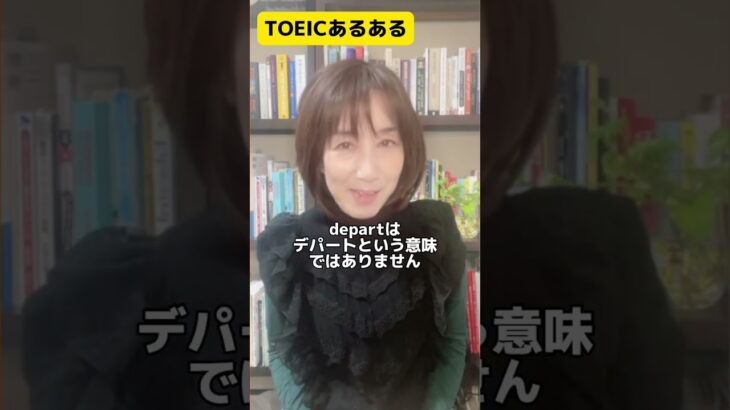 【TOEICあるある！しっかり覚えたい基礎単語編】#shorts