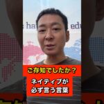 使わないなんてあり得ない・・・・絶対ネイティブが口に発する言葉。　　#shorts　＃English