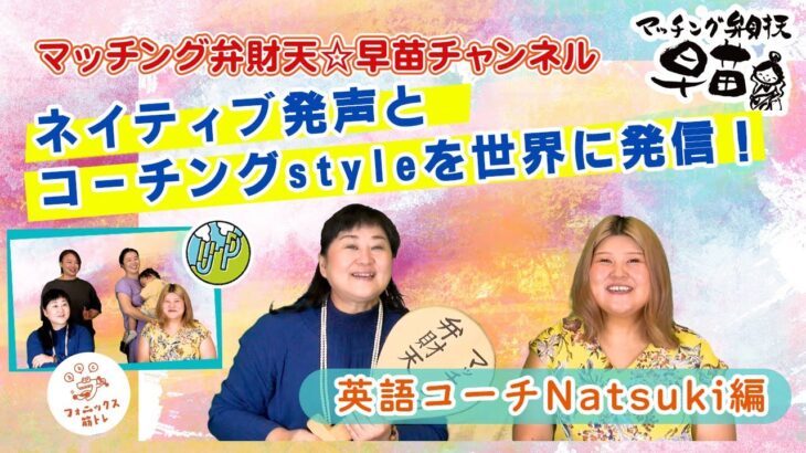 ネイティブ発声とコーチングstyleを世界に発信！英語コーチNatsuki編