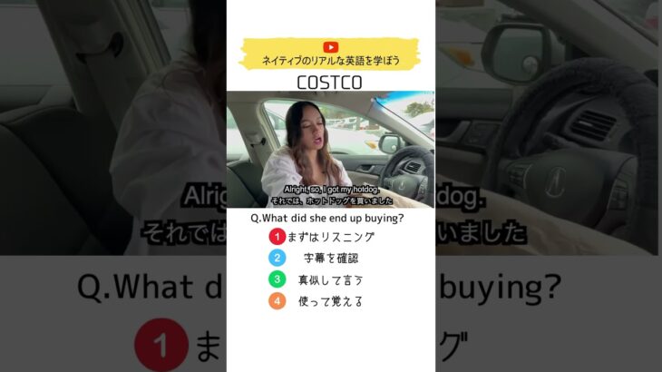 コストコでリスニングチャレンジ