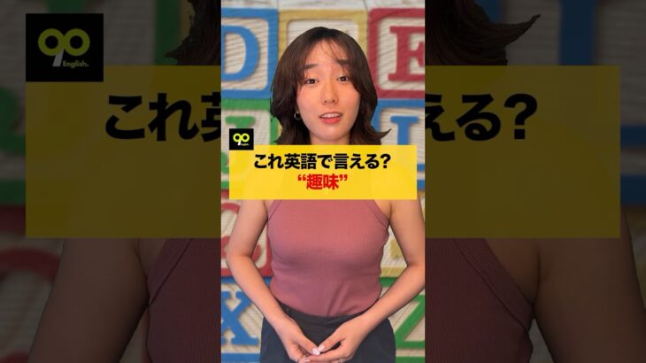 これ英語で言える？”趣味” ✨ #英語 #英語学習 #英会話 #英語初心者 #英語勉強 #海外 #日常英会話 #英語文法 #留学 #留学生 #留学生活 #旅行 #海外旅行 #バイリンガル #ワーホリ