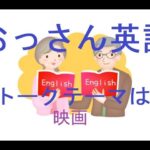 「おっさん英語」トークテーマは「映画」