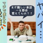 【使える英単語】英会話でもビジネスでも使える中学英単語最強の組み合わせ