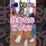 みんなはどっちに住みたい？ #英会話 #外国人インタビュー #オーストラリア #アメリカ #英語リスニング #外国人