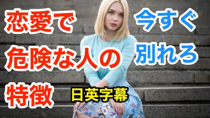 危険フラグ！こんな人とは付き合うな | 英会話を学ぼう | ネイティブ英語が聞き取れる | 日本語字幕 | 聞き流し | 英語脳 | 英語フレーズ